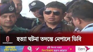 এমপি আজীম হ ত্যা কাণ্ডের গুরুত্বপূর্ণ আসামিদের মধ্যে অনেকে নেপালে | BD | Independent TV