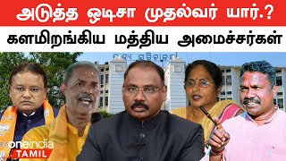 Odisa’s Next CM | ஒடிசாவின் அடுத்த முதல்வராக பாஜகவுக்குள் நிகழும் கடும் போட்டி | Oneindia Tamil