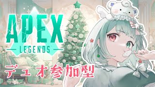 【APEX LEGENDS】クリスマスデートしよっか？💚カジュアルデュオ参加型【Vtuber】