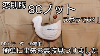 SCノットはリーダーで編み込んでいく方が簡単