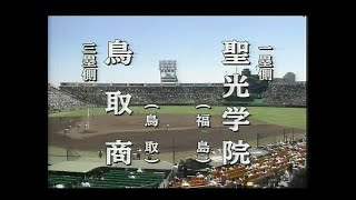 高校野球　聖光学院－鳥取商　2004年夏甲子園１回戦　フル