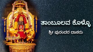 ತಾಂಬೂಲವ ಕೊಳ್ಳೋ | tamboolava kollo | Padmaja Vasudevachar