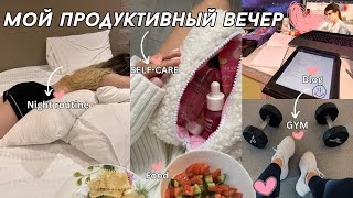 МОЙ ПРОДУКТИВНЫЙ ВЕЧЕР | СПОРТ ЗАЛ, РАБОТА, ЕДА, SELF CARE *REALISTIC*