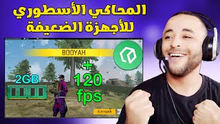 افضل محاكي لتشغيل فري فاير للأجهزة الضعيفة !!! محاكي Lenovo Lite 🚀🔥