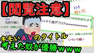 【2ch面白スレ】閲覧注意！一番キモいAVのタイトル考えた奴が優勝ｗｗｗ【ゆっくり解説】