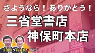 第４７夜　さようなら！ ありがとう！ 三省堂書店神保町本店