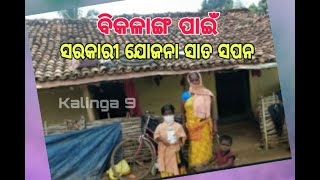 Special News I 04 Aug 2020 ସରକାରୀ ଯୋଜନାରୁ ବାଦ୍‌ ପଡ଼ିଛନ୍ତି ଦିବ୍ୟାଙ୍ଗ ନିରୀହ ବେସାହାରା ପରିବାର l Kalinga9