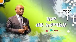 Tesfaye Gabiso Album 1 |ተስፋዬ ጋቢሶ|  ዝም ብዬ እቆማለሁ Protestant mezmur official