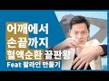 손이 후끈, 팔 어깨 혈액순환, 독소배출 되어 라인을 만드는 혈자리 포인트 마사지