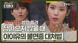 [티엠아] ＂ 잠이 안올 때는.. ＂ 프로 불면러들은 공감하는 아이유가 불면증에 대처하는 방법｜유명가수전｜JTBC 210409 방송