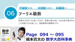 「 フーリエ級数」４－６【４章 三角関数、数学大百科事典】