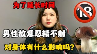 爲了延長時間，男性故意忍精不射，這樣做對身體有什麽影響嗎？#技巧 #情感