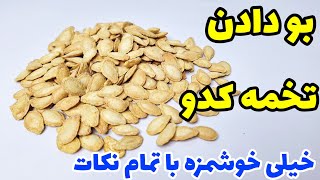 آموزش بو دادن تخمه کدو با تمام نکات👌/Training to roast pumpkin seeds💯