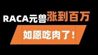 raca元獸暴漲，OKEX一億美金入場，恭喜之前入場的朋友！| raca幣|raca幣在哪買|raca幣最新消息|RACA幣最新行情|RACA上幣安|RACA遊戲下載