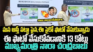 మన ఆస్తి పట్టా పైన, ఈ సైకో ఫోటో వేసుకున్నాడు..సైకో ఫోటో వేసుకుని ఊరేగటానికి రూ.13 కోట్లు|Chandrababu