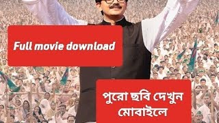 Mujib the making of a nation full movie dowland মুজিব সম্পূর্ণ ছবি কিভাবে দেখবেন