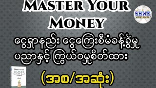 Master Your Money. (အစ/အဆုံး) #audiobook #myanmar