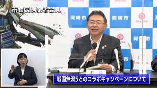 岡崎市（公式）/市長定例会見（令和3年6月16日開催）