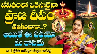 Pranadeepam | జీవితంలో ఒకసారైనా ప్రాణ దీపం వెలిగించారా అయితే ఈ వీడియో మీ కోసమే | deepam | Ctv