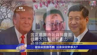 金正恩訪華後習近平將回訪 川普如何應對習金會？