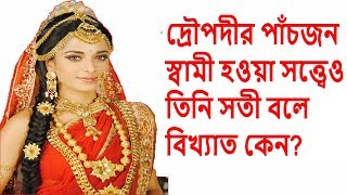 দ্রৌপদীর পাঁচজন স্বামী হওয়া সত্ত্বেও তিনি সতী বলে বিখ্যাত কেন ?  Why did Draupadi had five husband?