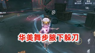 第五人格：第一次把舞女玩成了真正的舞女，华美舞步腋下躲刀！