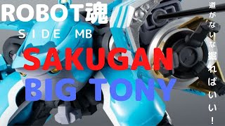 New！ROBOT魂  [SIDE MB] サクガン ビッグトニー 約150mm PVC\u0026ABS製 塗装済み可動フィギュア (2021.11.20到着)