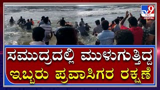 Mangaluru ಪಣಂಬೂರು Beach ಬಳಿ ಸಮುದ್ರದಲ್ಲಿ ಮುಳುಗುತ್ತಿದ್ದ ಇಬ್ಬರು Tourists ರಕ್ಷಣೆ|Tv9Kannada|