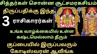 திருப்பதி செல்ல கூடாத ராசிகள்/Thirupathi sella kudatha rasigal