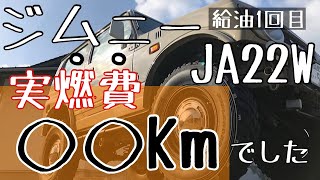 【燃費検証】ジムニー JA22W 実燃費は◯◯Kmでした！給油1回目