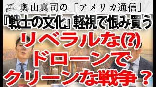 ドローンでクリーンな戦争？？『戦士の文化』を尊重しないリベラル思想が恨みを買う...｜奥山真司の地政学「アメリカ通信」