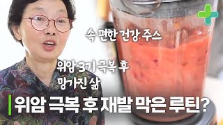 위암 3기 극복 후 재발 막은 위 관리법은?