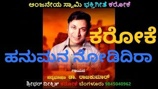 Hanumana Nodidira Karaoke ಹನುಮನ ನೋಡಿದಿರಾ ಕರೋಕೆ ಆಂಜನೇಯ ಸ್ವಾಮಿ ಭಕ್ತಿಗೀತೆ ಕರೋಕೆ ರಾಜ್ ಕುಮಾರ್ ಕರೋಕೆ