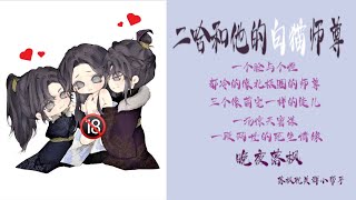 《二哈和他的白貓師尊》第348章 番外《争宠（六）》