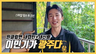 내가 광주다, 새신랑 새캡틴 '원클럽맨' 이민기 | 광주FC | K리그 |  TO조빈 |  이정효 감독