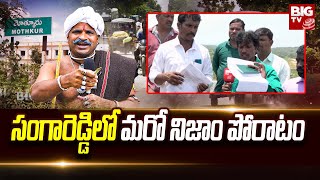 Jinnaram Lands Issue | సంగారెడ్డిలో మరో నిజాం పోరాటం | Khatarnak Varthalu | BIG TV