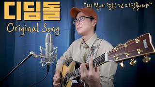 [자작곡] 조팡 (Joe Pang) - 디딤돌 (A stepping stone) [ENG SUB]