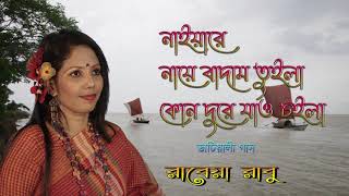 নাইয়ারে নায়ে বাদাম তুইলা রাবেয়া রাবু । Naiyare Naye Badam Tuila । Rabeya Rabu