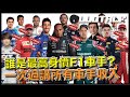 [F1懶人包] F1車手賺多少錢？| 個個都是富家子弟、車手世家？ 一級方程式 F1中文解說 (廣東話/正體中文字幕)