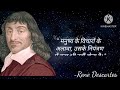 दार्शनिक रेने देकार्त के सर्वश्रेष्ठ विचार famous rene descartes quotes in hindi philosopher vichar