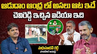 ఆడుదాం ఆంధ్ర లో అసలు ఆట ఇదే| Analyst Madhusudan Reddy on Adudam Andhra Tournament | YS Jagan |Aadhan