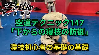 【武道】空道テクニック147「下からの寝技の防御」【格闘技】