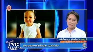 เจาะข่าวเด่น | เปิดใจ พ่อน้องไอนส์ แช่แข็งสมอง สู้มะเร็งร้าย ตอน 2 | 21-04-58