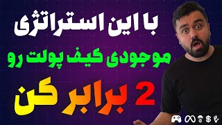 استراتژی معاملاتی ارزدیجیتال و فارکس (موجودی کیف پولت رو دو برابر کن)