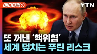 [에디터픽] 또 꺼낸 '핵위협'..세계 덮치는 푸틴 리스크 / YTN