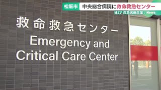 三重県南部の救急医療体制を強化　松阪市救命救急センターが10月から患者受け入れ (24/09/30 17:31)