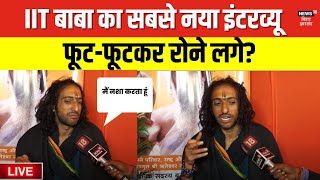 IIT Baba Exclusive Interview Live : IIT बाबा का नया इंटरव्यू, अचानक रोने लगे? | Mahakumbh | N18K