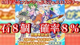 【ぷよクエ】魔導石８個で確率８％のフルパワーぷよフェスＤＸガチャ一発勝負で神引きしてみたw