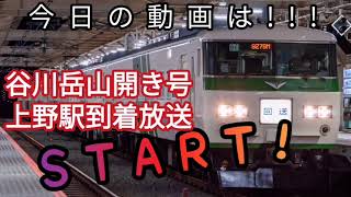 【鉄道唱歌もしっかり収録】臨時快速谷川岳山開き号上野駅到着前放送