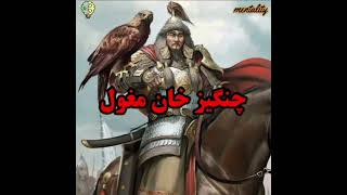 تموچین(چنگیز خان مغول)  .!؟رازمحل دفن چنگیز خان مغول؟!